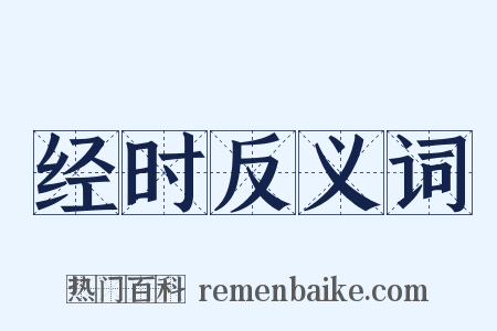经时反义词是什么意思的图片